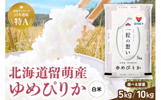 
                  留萌市産 ゆめぴりか 5kg R037-001-O
                