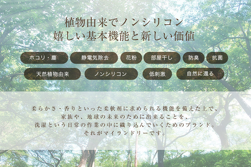 《定期便10ヶ月》ノンシリコン柔軟剤 マイランドリー 詰替用 (480ml×24個)【ジャスミンの香り】