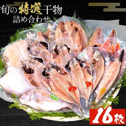 特選干物セット 8-10種16枚 干物
