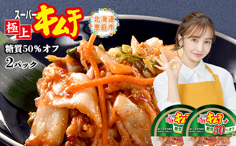 スーパー極上キムチ糖質オフ２個セット【40002401】