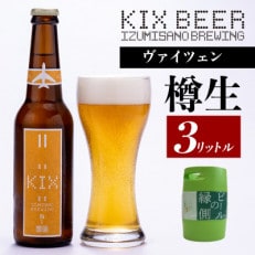 【ビールの縁側】KIX BEER 樽生ヴァイツェン 3リットル ※専用ポンプなし 099H507