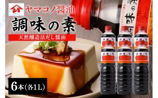 ヤマコノ醤油 調味の素 1000ml (1L) 6本セット 計6L 醤油 だし醤油 しょうゆ カツオだし 味噌平醸造 (200)