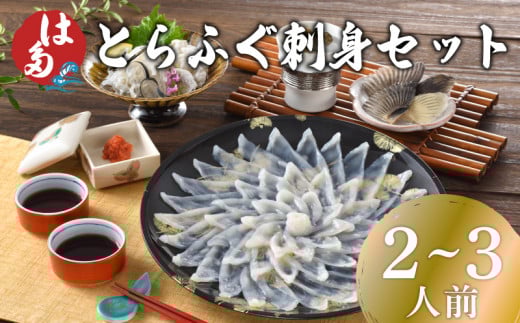 【10日営業日前後で発送】  ふぐ 刺身 セット 2~3人前 100g 冷凍 ( 高級魚 鮮魚 魚介 刺し身 フグ刺し とらふぐ 養殖トラフグ 本場 下関 ふぐ刺し 河豚 てっさ 皮 ひれ ぽん酢 もみじ 付き プラ皿 簡単 お手軽 便利 解凍するだけ プレゼント ギフト 贈答 お中元 お歳暮 記念日 父の日 ) 下関 山口