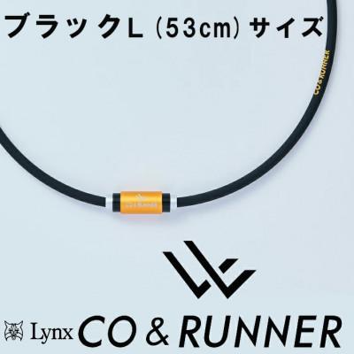 ふるさと納税 片品村 CO&amp;RUNNER磁気ネックレス　ブラック　Lサイズ　管理医療機器　永久磁石