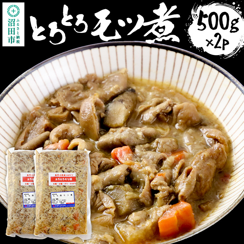 とろとろモツ煮 500g×2パック