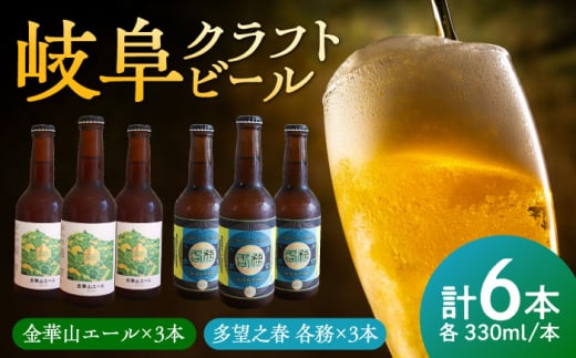 多望之春(たぼうのはる)-各務(かかみ)3本 金華山エール 3本 飲み比べセット クラフトビール 岐阜ビール 飲みやすい 岐阜市 / 岐阜麦酒醸造合同会社 [ANBK004]