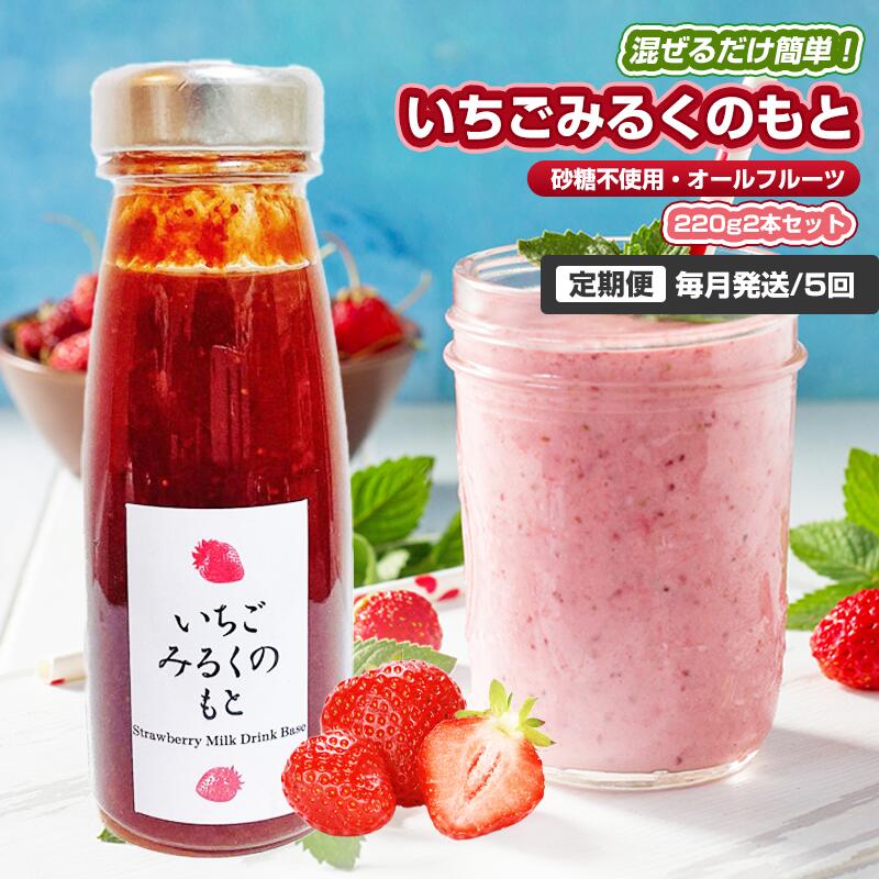 【ふるさと納税】【定期便・全6回】いちごみるくのもと 220g 2本セット × 6回｜五つ星ひょうご認定 砂糖不使用 八百ちゃんいちご