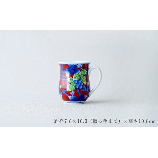 有田焼 染錦ぶどう（赤）マグカップ【大慶】食器 器 うつわ マグカップ 赤 手描き 手仕事 伝統工芸 ギフト プレゼント ci070_イメージ4