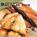 【ふるさと納税】＜出雲崎名物＞ 磯田鮮魚店の「浜焼き3種セット」（さば・赤魚・季節の魚　各1束　計3束）出雲崎町 サバ 鯖 赤魚 アナゴ 穴子 ギス カレイ 串焼き 新潟県