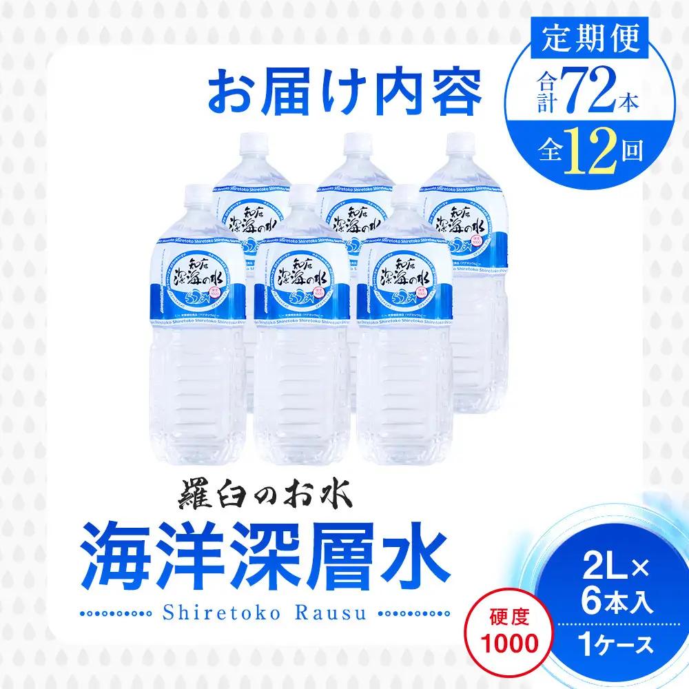 年12回！北海道 羅臼（らうす）のお水 海洋深層水2L×6本定期便 知床 世界自然遺産 国産 備蓄 常備水 ペットボトル ミネラル 清涼飲料水 熱中症対策
