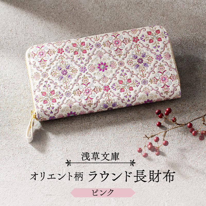 【浅草文庫】ラウンド長財布 オリエント柄(カラー：ピンク)