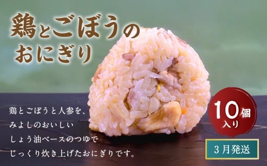 【3月発送】【 マツコの知らない世界 で紹介されました！】鶏とごぼうの おにぎり (10個入り)  冷凍 手作り