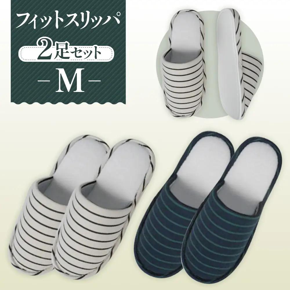 フィットスリッパ Mサイズ 2足セット No.038
