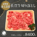 【ふるさと納税】【12回定期便 総計8400g】【佐賀牛】切り落とし肉700g 300000円 N300-5