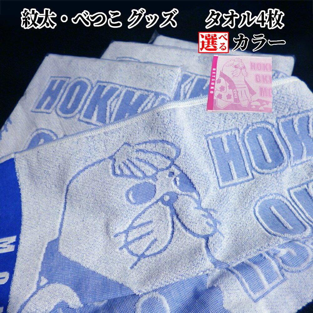 【ふるさと納税】ゆるキャラ 紋太 べつこ グッズ タオル | 選べる セット ご当地キャラ ピンク ブルー ふるさと納税 納税 マスコット キャラクター かわいい 癒し 北海道 紋別市