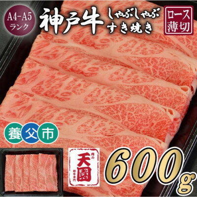 【ふるさと納税】【ふるさと納税】【肉の天園】神戸牛 霜降り ロース(肩ロース)しゃぶしゃぶすき焼き600g【配送不可地域：離島】【1703201】