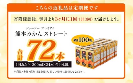 【3ヶ月毎3回定期便】 ジューシー プレミアム 熊本みかんストレート 100％ 200ml×24本 みかん ミカン 蜜柑 ジュース みかんジュース オレンジジュース 紙パック 国産