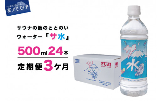 
【3か月お届け】「サ水」サウナ後のととのいウォーター富士ミネラルウォーターデザインラベル定期便
