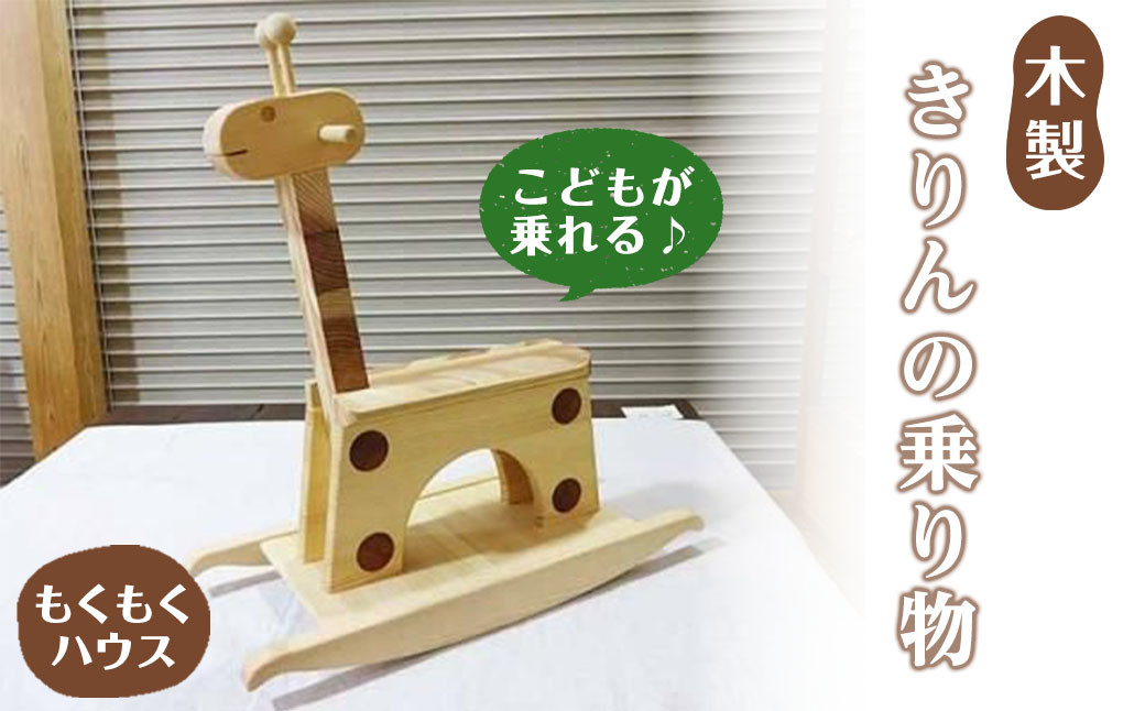 
            【天然木使用】きりんの乗り物 (60×26×66cm) 座席幅14cm 木製 おもちゃ 玩具 木工クラフト キリン 乗り物 こども用 子供 もくもくハウス【津山木工芸品事業協同組合】tm181
          