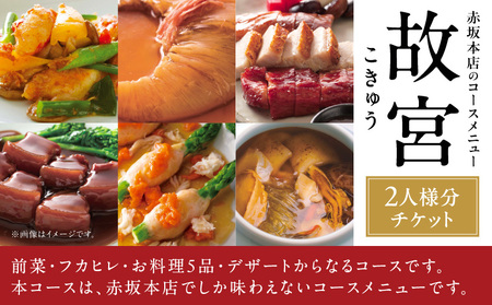 赤坂璃宮　赤坂本店　ディナーペアチケット