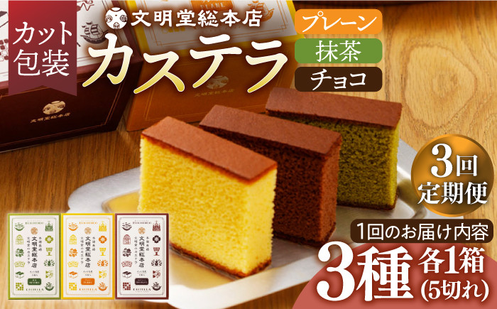 
【全3回定期便】 カステラ 5切×3種（ プレーン / 抹茶 / チョコレート ） カット包装 長与町/文明堂総本店 [EAK006] カステラ かすてら 長崎 ギフト かすてら ざらめ ザラメ カット済み カット 個包装 お取り寄せ 定期 定期便
