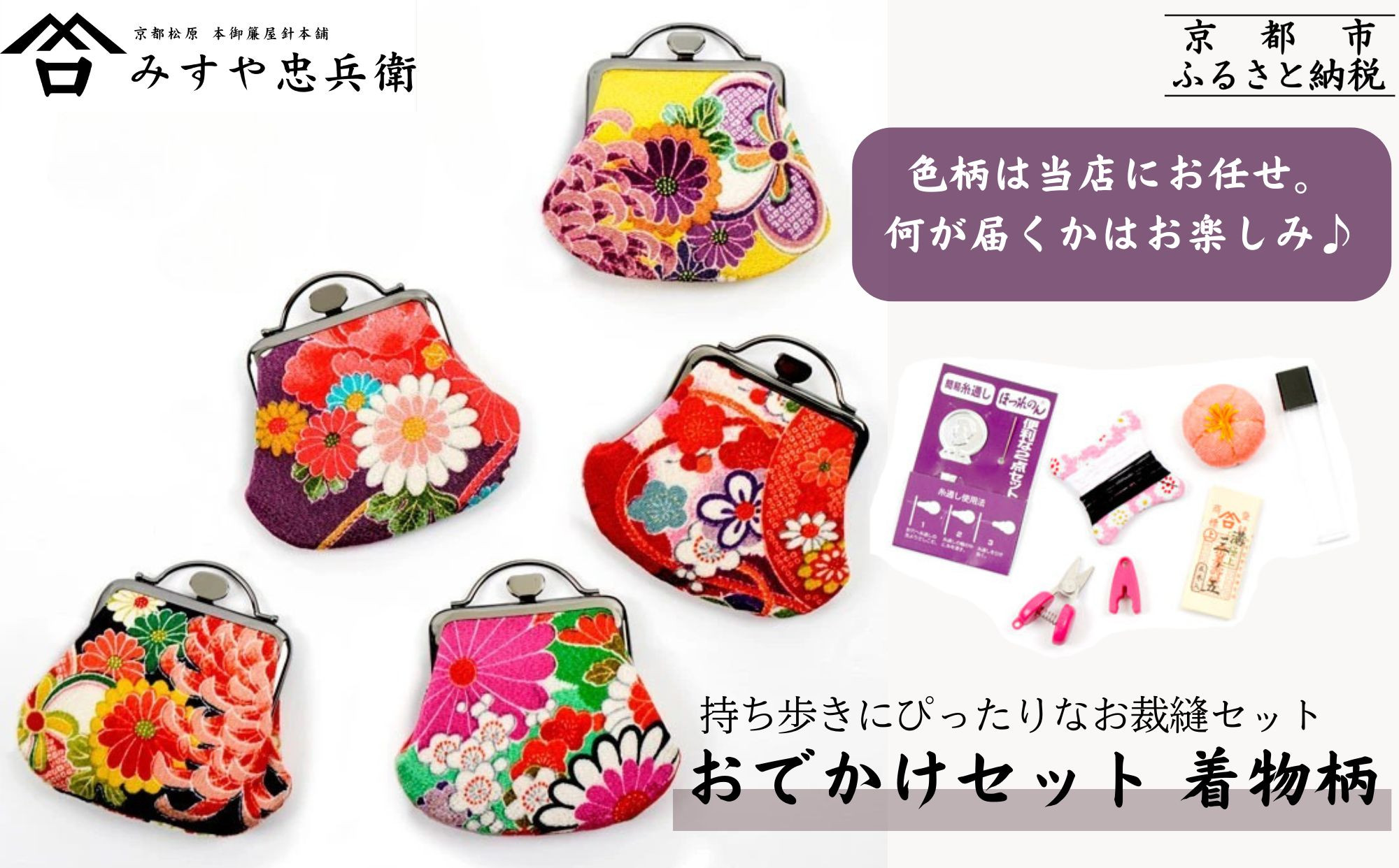 【みすや忠兵衛】おでかけ用お裁縫セット 着物柄〈色柄おまかせ〉｜京都 老舗 針屋 裁縫 人気 お裁縫道具 [ 京友禅 がま口ポーチ 秘伝製法 みすや針 手作り 手芸 ソーイングセット 持ち歩き 人気 おすすめ ギフト プレゼント お取り寄せ 通販 送料無料 ふるさと納税 ] 261009_B-GH14