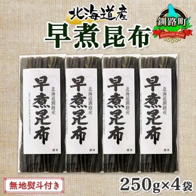 ふるさと納税 釧路町 【のし付き】北連物産の早煮昆布 250g×4袋 計1kg 釧路産 北海道 釧路町