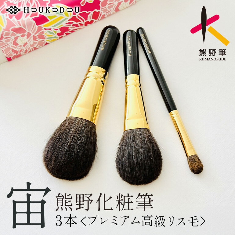 【ふるさと納税】熊野化粧筆宙プレミアム高級3本【メイクブラシ 化粧 メイク コスメ 美容 熊野筆 ファンデ チーク パウダー】
