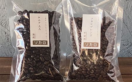 ソカロブレンド100g + ケニア AA100g ※豆 【お菓子と自家焙煎コーヒー ソカロ】 F21U-603