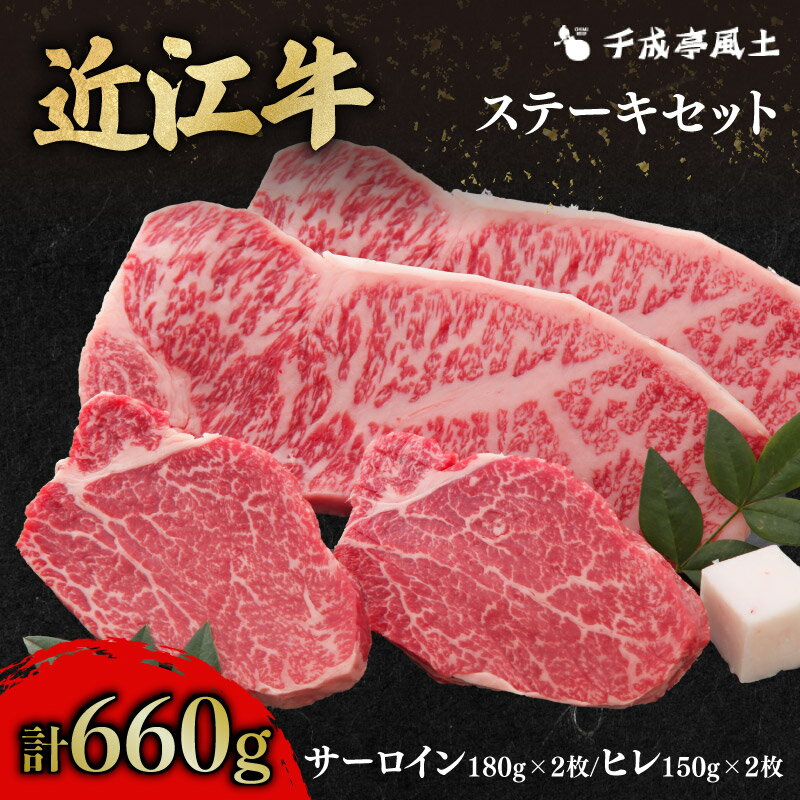 【ふるさと納税】近江牛 サーロイン ヒレ ステーキ 660g セット 嬉しいソース付き | 牛肉 肉 牛 お取り寄せ グルメ お取り寄せ ご当地 グルメ ステーキ 近江牛 和牛 国産 お土産
