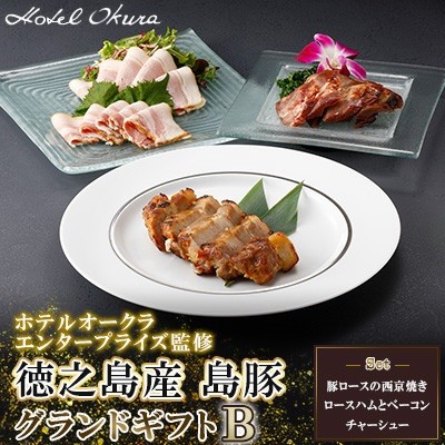 
                  ホテルオークラエンタープライズ監修 徳之島産 島豚 グランドギフトB
                
