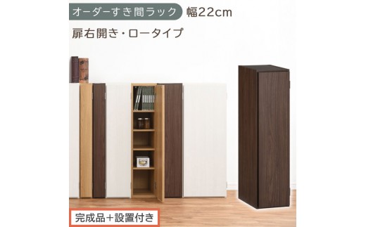 【完成品＋設置付き】オーダーすき間ラック〔幅22cm・扉右開き・ロータイプ〕（ウォールナット）すき間ラック 収納棚 扉付き スリム 約 奥行32 高さ90 ロータイプ オーダーラック キッチン AKONBE400082-22R-WAL