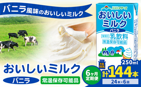 【6ヶ月定期便】常温保存可能 おいしいミルクバニラ 250ml×24本 計72本 合同会社たべたせいか《申込月の翌月から出荷開始》熊本県 菊池市 牛乳 乳果オリゴ糖 バニラ風味 乳飲料 おやつ ジュース ドリンク 長期間保存 熊本県産 国産 九州