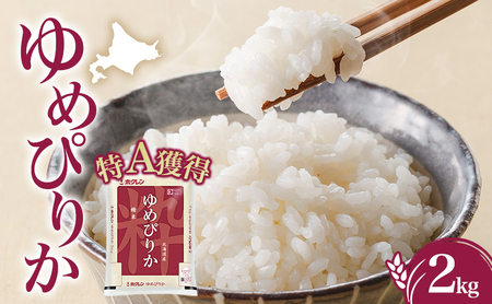 米 ゆめぴりか2kg（ホクレン米）特A 白米 2キロ 獲得