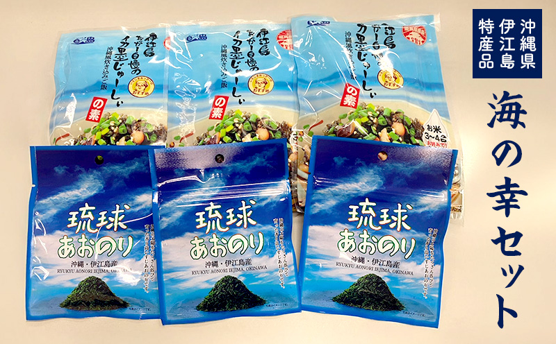 沖縄県伊江島特産品【海の幸セット】 イカスミ 炊き込みご飯 海の香り 旨味 沖縄県 国産 美味 料理 地元 お気に入り スジアオノリ 人気 おすすめ 贅沢 クセになる 南国 お土産 簡単 産地直送 送料無料