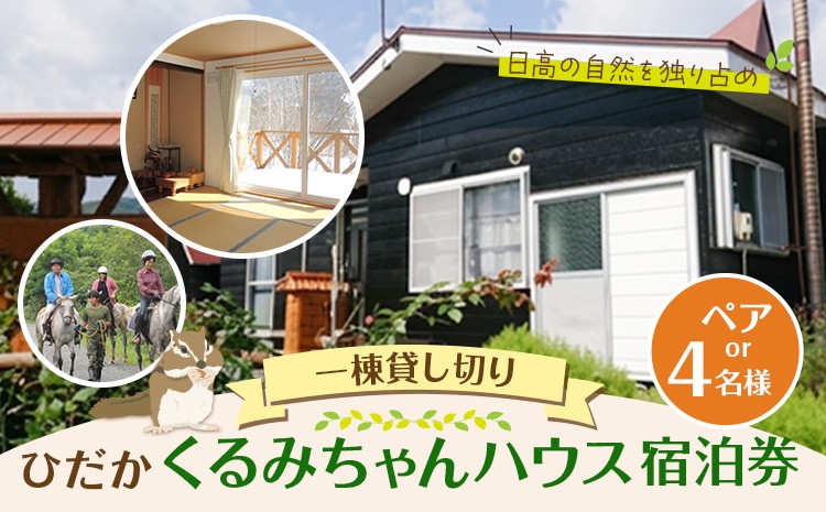 
                  ひだかくるみちゃんハウス 1棟貸切り 宿泊券 1泊 選べる人数 ペア 2名様 または 4名様 合同会社うさっぷカンパニー《30日以内に出荷予定(土日祝除く)》北海道 日高町 旅行 宿泊 完全予約制
                