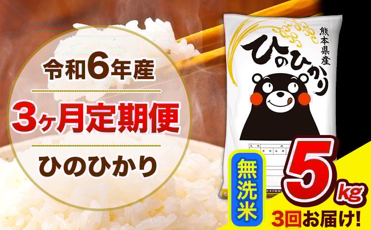 
            令和6年産 ひのひかり 【3ヶ月定期便】 無洗米  5kg (5kg×1袋) 計3回お届け 《お申し込み月の翌月から出荷開始》 熊本県産 無洗米 精米 ひの 米 こめ お米 熊本県 長洲町
          