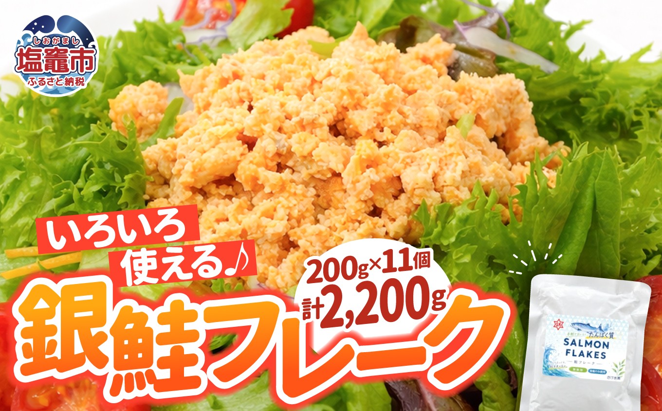 
                  銀鮭 フレーク 200g×11入 | ss00024-200g11p
                
