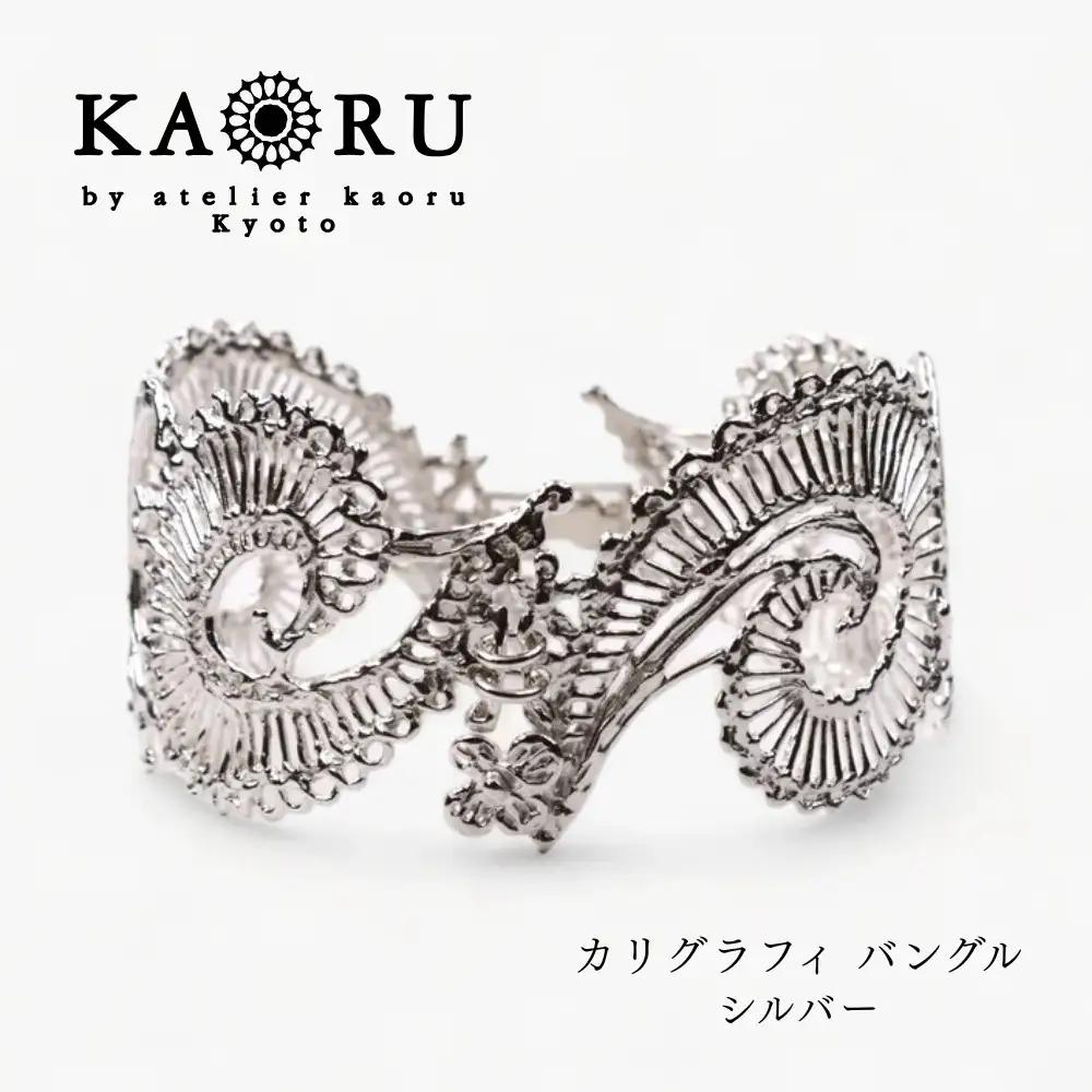 【KAORU】カリグラフィ バングル / シルバー｜京都 アクセサリー ブランド 人気ジュエリー