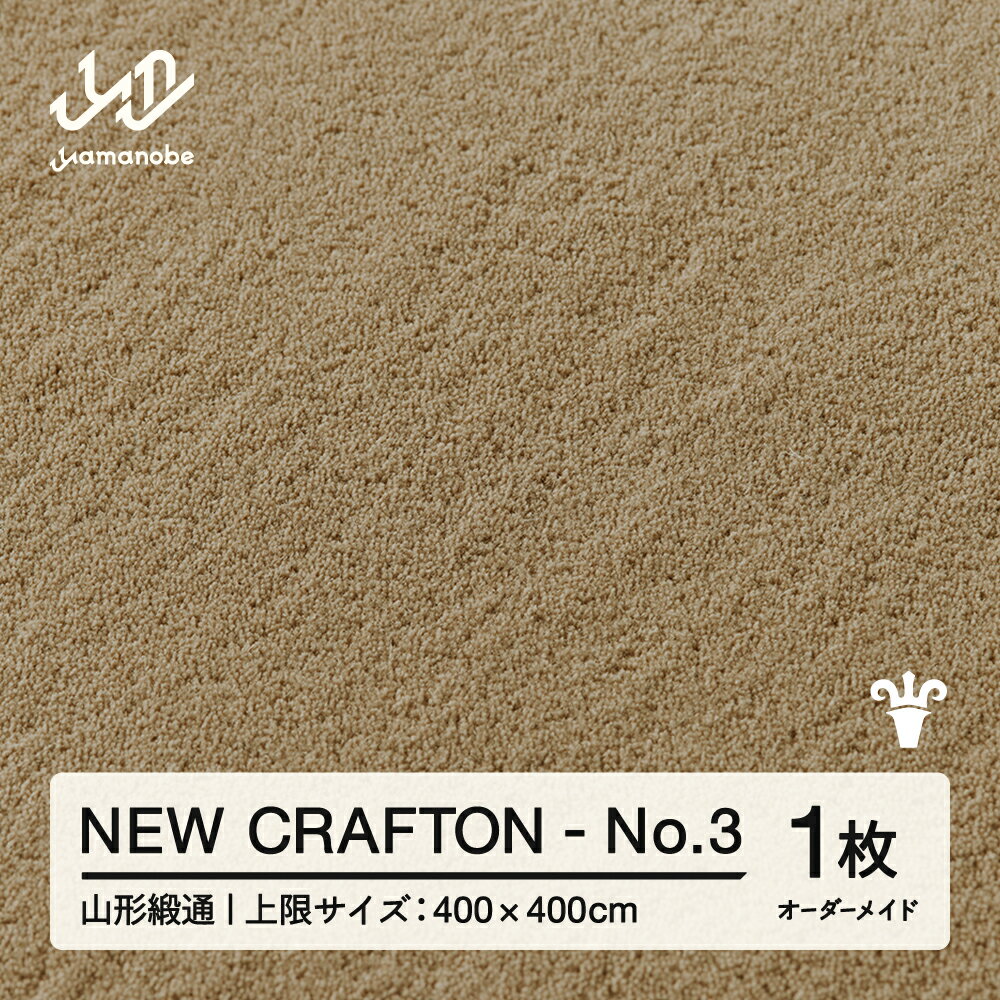 【ふるさと納税】 【山形緞通】NEW CRAFTON - No.3 オーダーメイド (上限：400cm×400cm) [oc-lrncx400-no3]