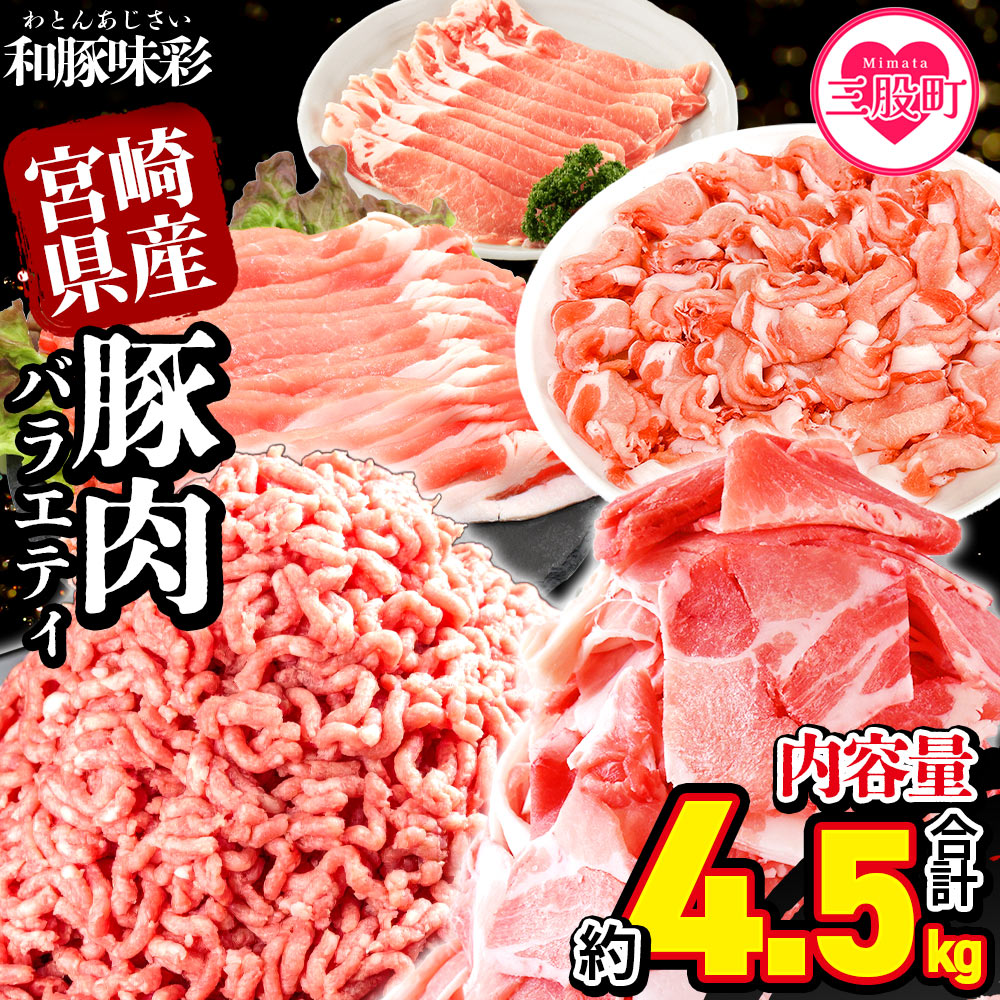 【ふるさと納税】＜宮崎県産 和豚味彩 豚肉バラエティセット 約4.5kg＞ぶた ブタ 切り落とし ローススライス 生姜焼き しゃぶしゃぶ 豚ミンチ ハンバーグ 野菜炒め 餃子 煮込 炒め物 簡単調理 小分けパック【MI634-tr】【TRINITY】