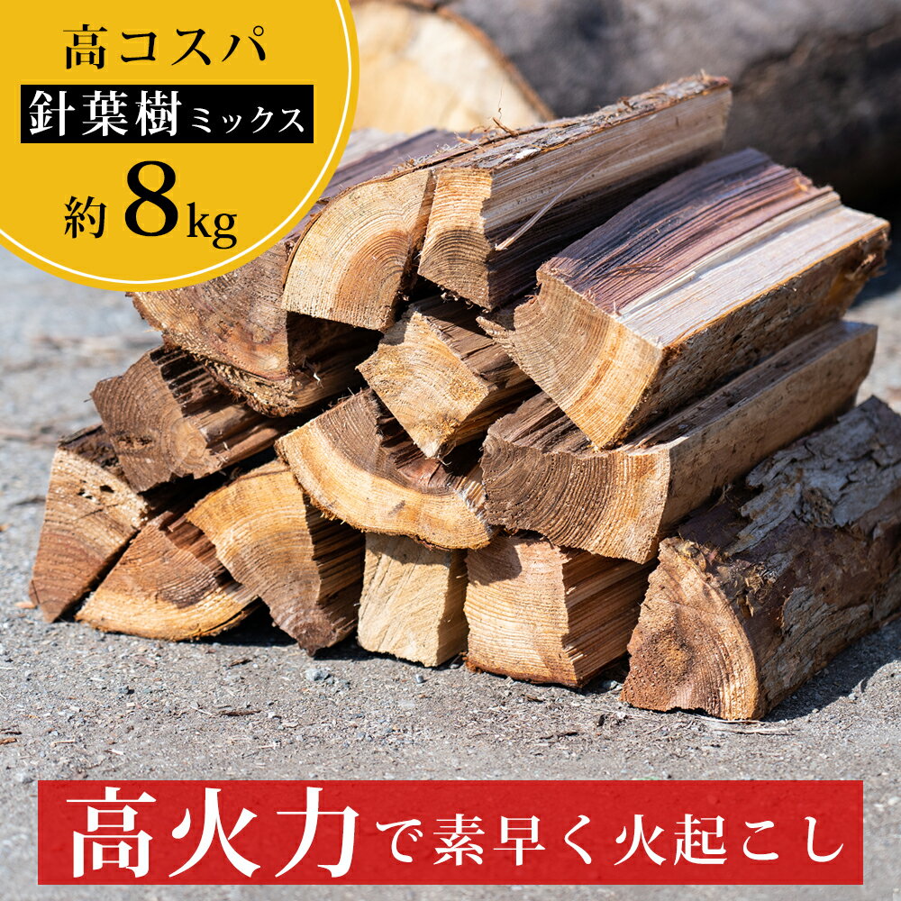 【ふるさと納税】高知県産 針葉樹 薪 乾燥薪 （スギ・ヒノキ 約8kg）｜軽くて扱いやすい国産薪 キャンプ・焚き火・BBQ・焚き付け用に最適