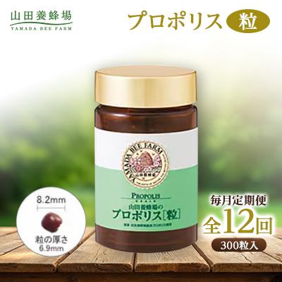 ふるさと納税 津山市 【毎月定期便】プロポリス粒 (486)全12回