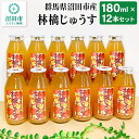 【ふるさと納税】群馬県沼田市産 林檎じゅうす180ml（リンゴジュース）12本セット