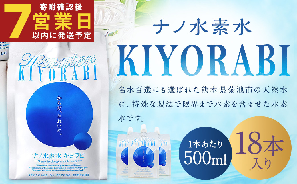 
ナノ水素水 キヨラビ 計9L（500ml×18本）水素水 天然水 飲料水
