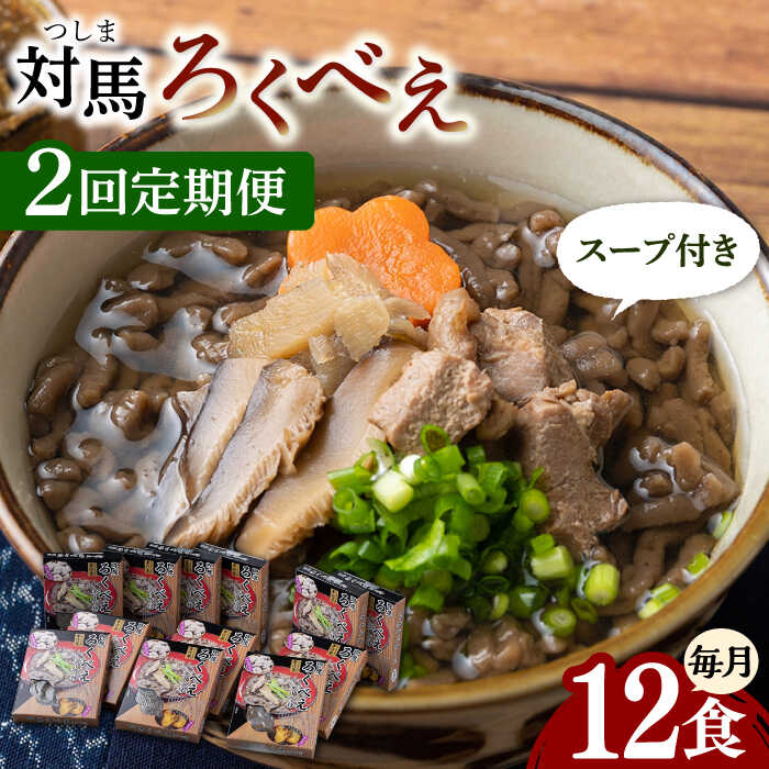 【ふるさと納税】【全2回定期便】即席 ろくべえ スープ 付き 12箱【うえはら株式会社】《対馬市》 対馬 郷土料理 さつまいも 簡単 ご当地土産 島料理 保存食[WAI109]