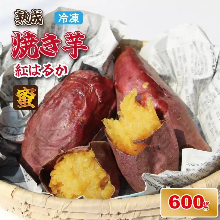 冷凍 焼き芋 紅はるか（600g）五時の芋 やきいも 甘い スイーツ ホクホク イモ 冷やしても美味しい 熟成　A075-019