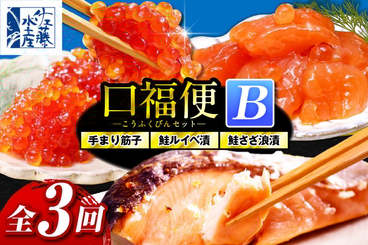 
            佐藤水産の豊富産の手まり筋子と鮭さざ浪漬　・口福便セットB　全3回
          