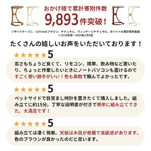 机 サイドテーブル ロータス BR 最短4日以内発送 机