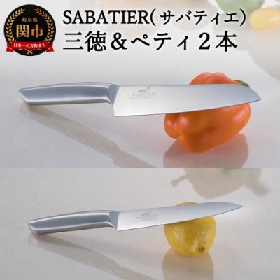 ふるさと納税 関市 SABATIER オールステンレスキッチンナイフ2点セット　H15-18　 | 